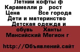 Летнии кофты ф.Карамелли р.4 рост104 › Цена ­ 700 - Все города Дети и материнство » Детская одежда и обувь   . Ханты-Мансийский,Мегион г.